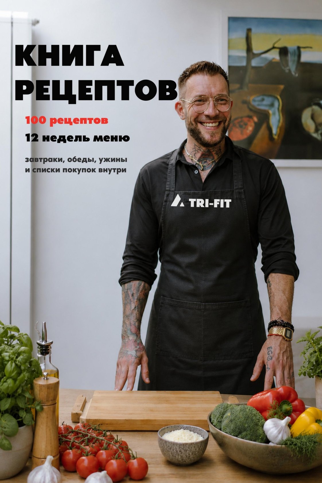 Обложка книги рецептов TRI-FIT